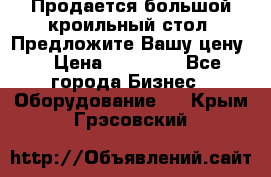Продается большой кроильный стол. Предложите Вашу цену! › Цена ­ 15 000 - Все города Бизнес » Оборудование   . Крым,Грэсовский